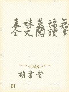 表妹万福无删减全文阅读笔趣阁