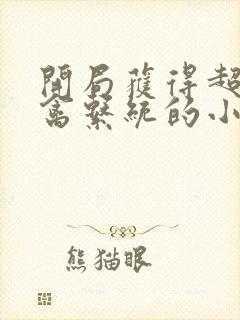 开局获得超级肉禽系统的小说