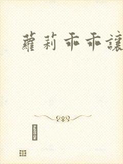 萝莉乖乖让我爱