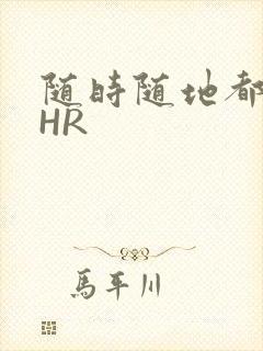 随时随地都能干HR