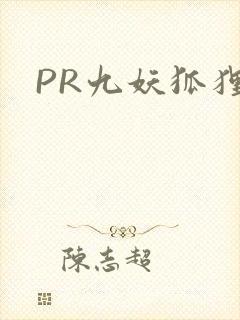 PR九妖狐狸