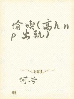 偷吃(高h np 出轨)