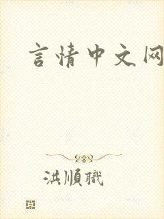 言情中文网