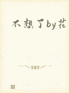 不想了by花卷