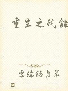 重生之我能升级