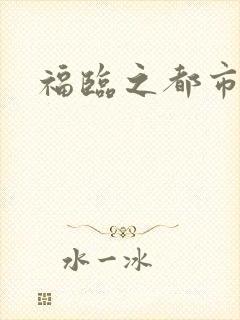 福临之都市逍遥