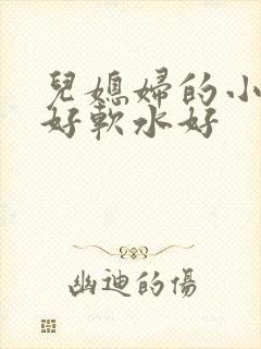 儿媳妇的小兔子好软水好