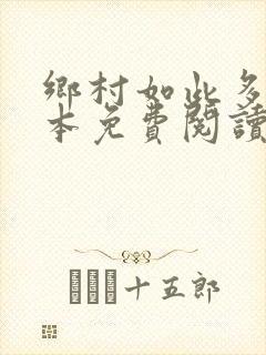 乡村如此多娇全本免费阅读