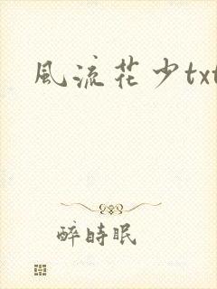 风流花少txt