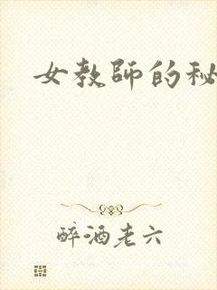女教师的秘密