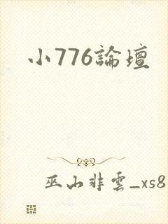 小776论坛