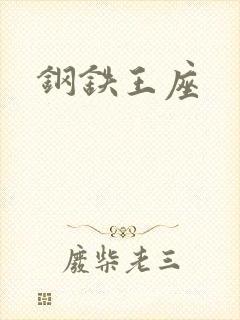 钢铁王座