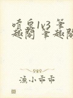 喷泉1v3 笔趣阁 笔趣阁