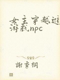 女主穿越进18游戏npc