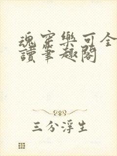 魂穿乐可全文阅读笔趣阁