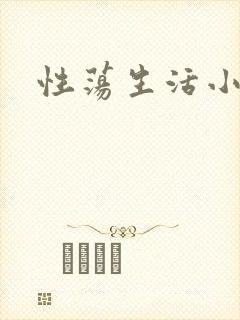 性荡生活小说