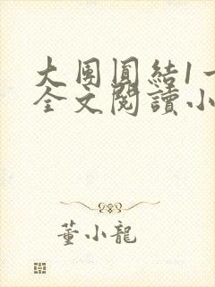 大团圆结1一6全文阅读小说于兜兜