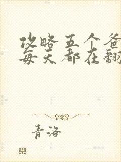 攻略五个爸爸后每天都在翻车封面