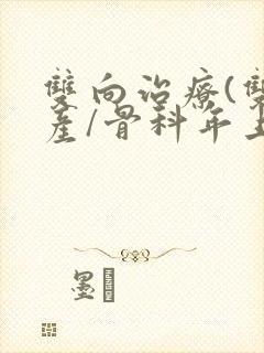 双向治疗(双/产/骨科年上)