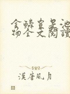 金鳞岂是池中之物全文阅读