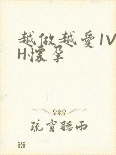 越做越爱1V1H怀孕