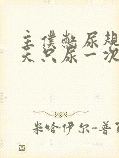 主仆憋尿规定一天只尿一次