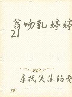 翁吻乳婷婷小玲21