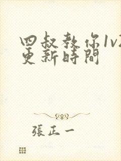 四叔教你1v2更新时间