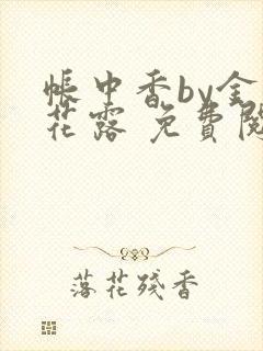 帐中香by金银花露 免费阅读