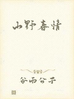 山野春情