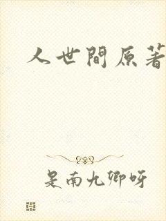 人世间原著小说