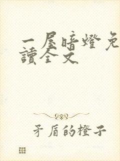 一屋暗灯免费阅读全文