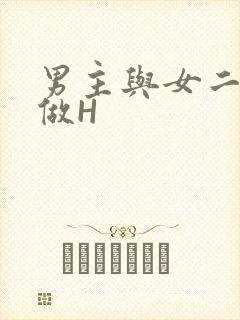 男主与女二疯狂做H