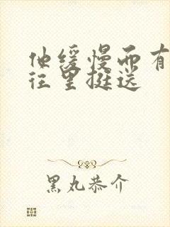 他缓慢而有力的往里挺送