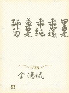 师尊乖乖里的葡萄是纯还是仿