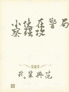 小伙在警局被警察强攻