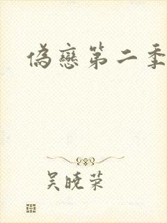 伪恋第二季