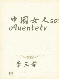 中国女人soxo9uentetv