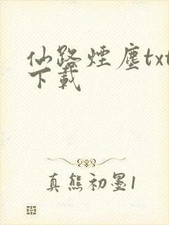 仙路烟尘txt下载