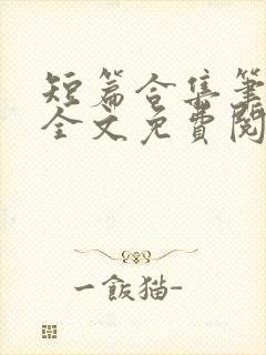 短篇合集笔趣阁全文免费阅读