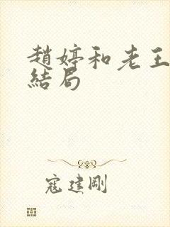 赵婷和老王的大结局