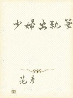 少妇出轨笔记