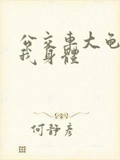 公交车大龟廷进我身体