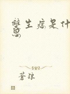 双生痣是什么意思