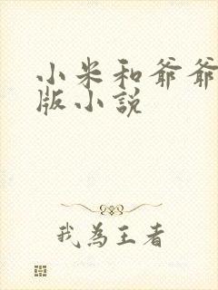 小米和爷爷完整版小说