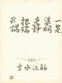 我把老婆一家一锅端静娴是什么书