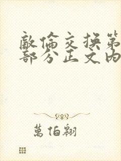 敌伦交换第21部分正文内容