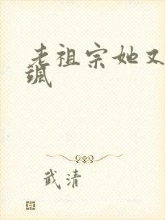 老祖宗她又美又飒