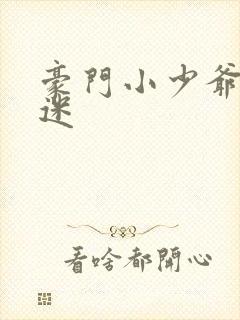 豪门小少爷是财迷