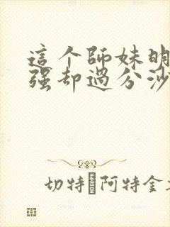 这个师妹明明超强却过分沙雕